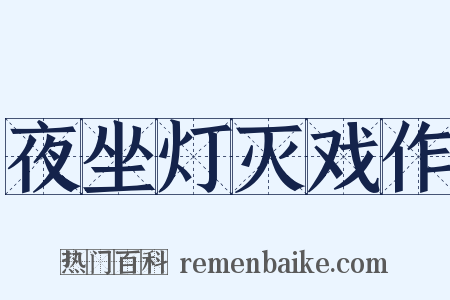 夜坐灯灭戏作是什么意思的图片
